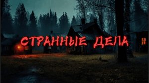 СТРАННЫЕ ДЕЛА. Страшные истории на ночь.