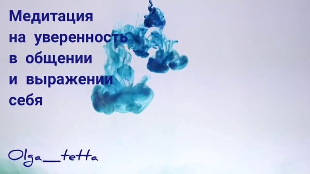 Медитация Тетахилинг на уверенность в общении и выражении себя