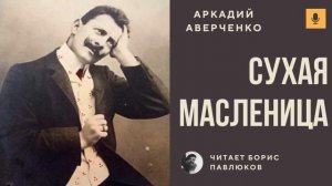 Аркадий Аверченко "Сухая Масленица"