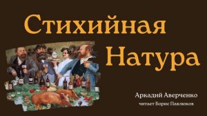 Аркадий Аверченко "Стихийная натура"