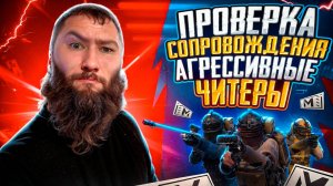 ПРОВЕРКА СОПРОВОЖДЕНИЯ АГРЕССИВНЫЕ ЧИТЕРЫ | МЕТРО РОЯЛЬ | МЕТРО РОЯЛ pubgmobile