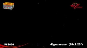 РС8630 Куршавель