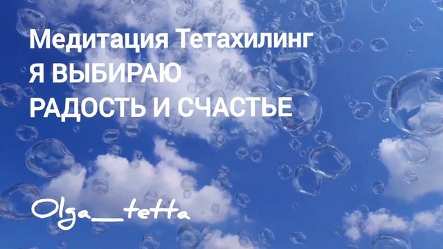 Я ВЫБИРАЮ РАДОСТЬ И СЧАСТЬЕ | Медитация Тетахилинг | Почувствуйте раскрытие источника радости