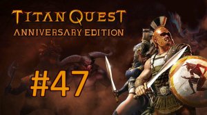 Прохождение Titan Quest Anniversary Edition - Часть 47 (Легенда) (кооператив)