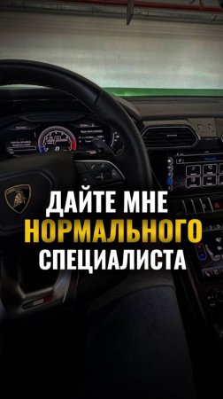 Дайте мне нормального сотрудника 😀 #shorts #reels