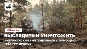 Выследить и уничтожить. Американскую БМП подорвали с помощью трёх FPV-дронов