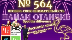 "Найди отличие" / "Spot the Difference" _ выпуск № 564