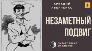 Аркадий Аверченко "Незаметный подвиг"