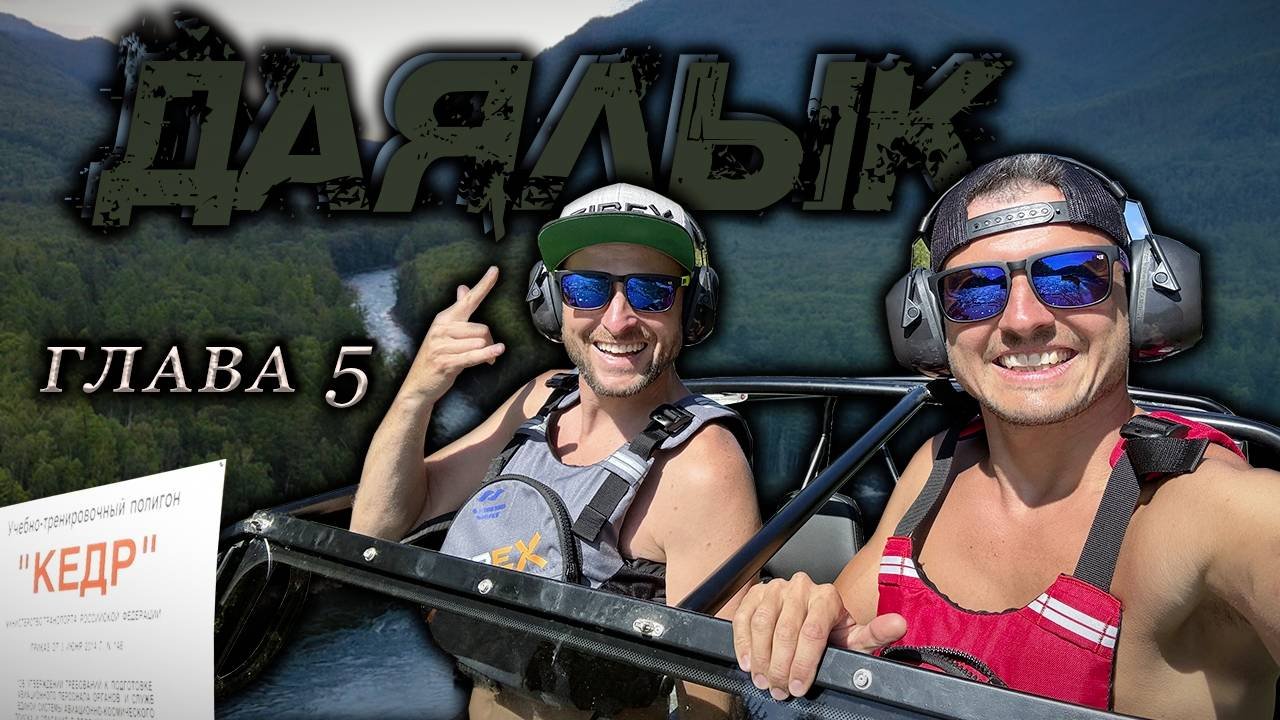 Прошли сложнейшую речку на аэролодке. Глава 5