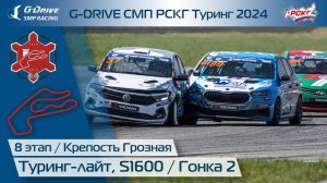 G-DRIVE СМП РСКГ Туринг 2024 8-й этап. Туринг-лайт, S1600. Гонка 2