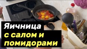 Любимый завтрак. Яичница с салом и помидорами. Рецепт