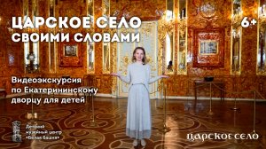 Царское Село. Своими словами. Видеоэкскурсия для детей