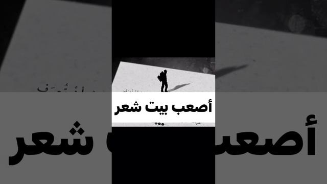 أصعب بيت شعر قاله المتنبي