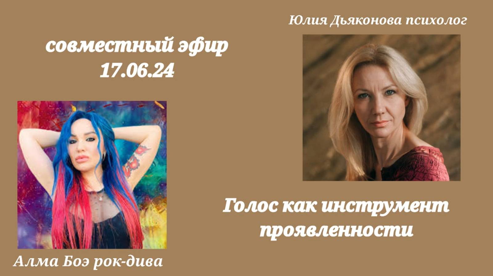 Голос как инструмент проявленности
