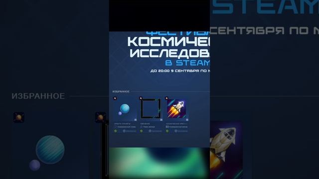 Космический фестиваль уже в Steam!!!