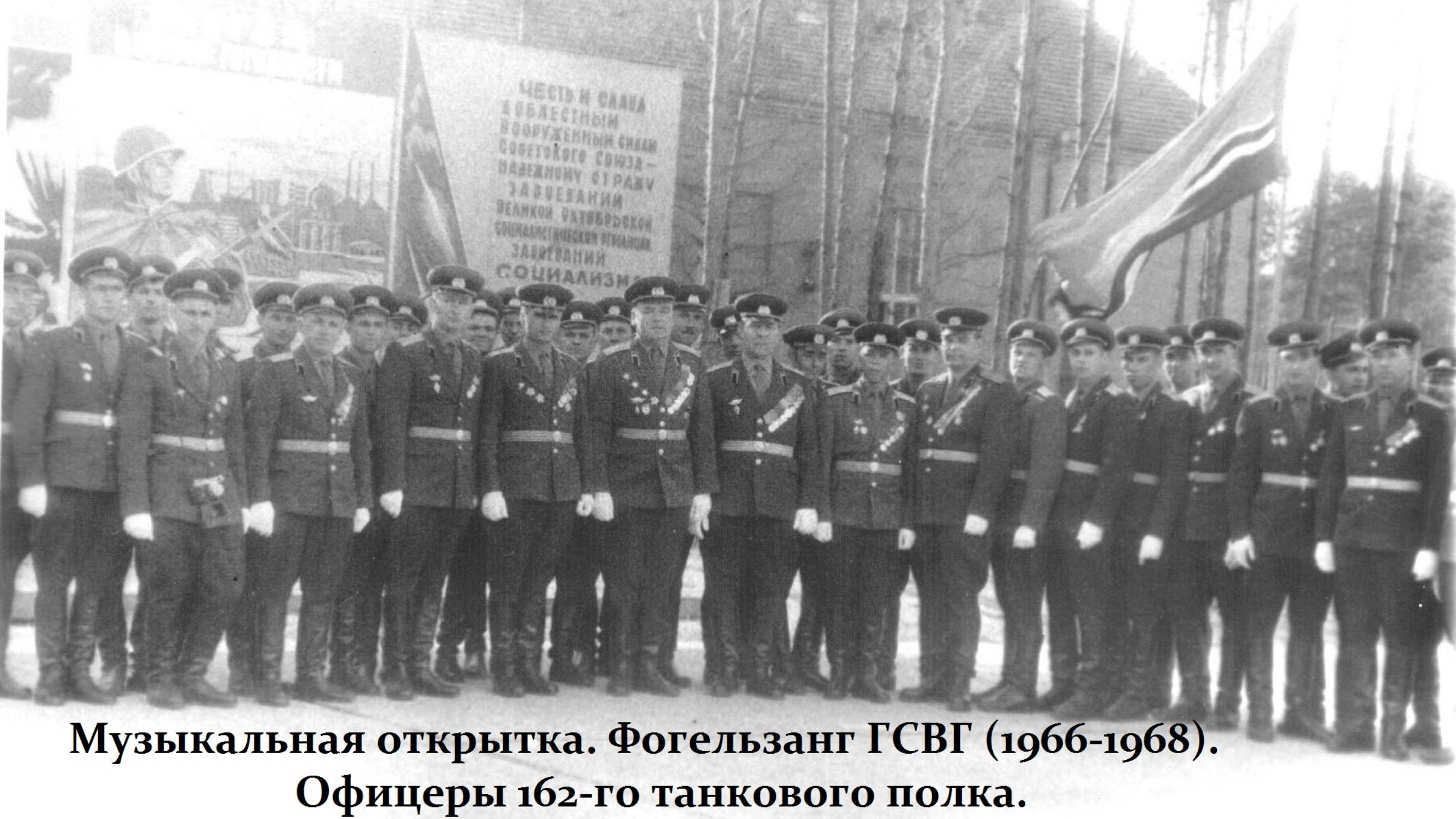 Фогельзанг ГСВГ | 1966-1968 | Офицеры 162-го танкового полка.