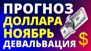 Прогноз курса доллара ноябрь. Девальвация. Прогноз доллара 2024. Курс рубля санкции дефолт экономика