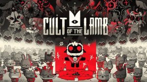 ЗЕМНОВОДЬЕ(Cult of the lamb)