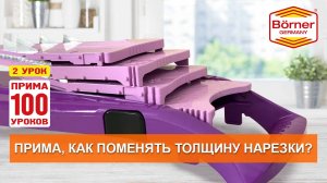 #ПРИМА100уроков - 2 - Как менять толщину нарезки у тёрки Borner модель ПРИМА?
