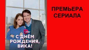 С днём рождения, Вика! Трейлер, 1 сезон