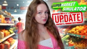 ВЫШЛО НОВОЕ ОБНОВЛЕНИЕ ► Supermarket Simulator #56