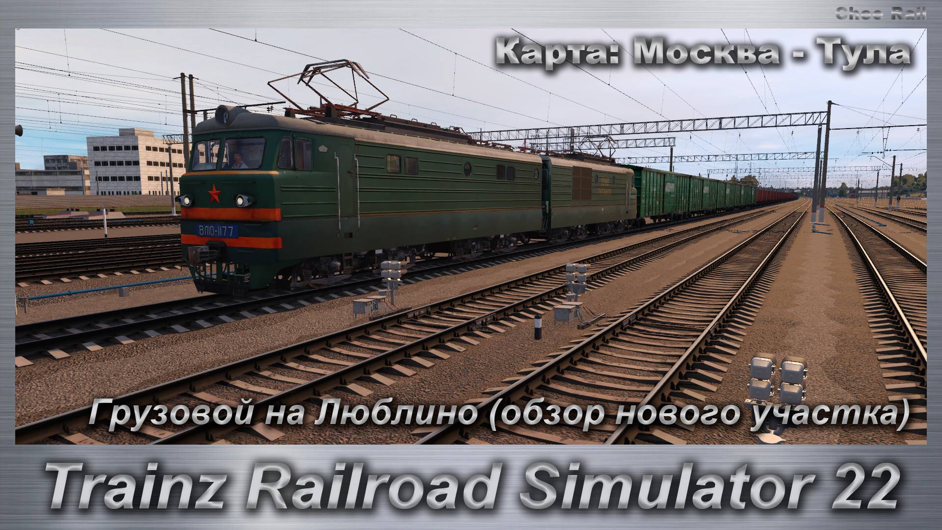 Trainz Railroad Simulator 22   Грузовой на Люблино (обзор нового участка) Карта: Москва - Тула