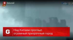 Над Китаем проплыл огромный призрачный город