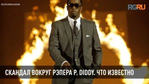 Скандал вокруг рэпера P. Diddy. Что известно