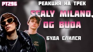 РЕАКЦИЯ НА ТРЕК SCALLY MILANO, OG BUDA - " БУДА СЛИЛСЯ "