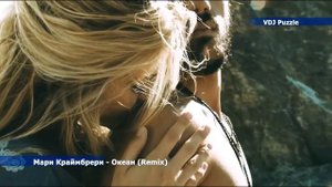 Мари Краймбрери - Океан (Remix)