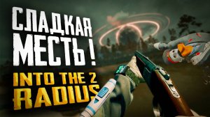 Я ОТОМСТИЛ! | ПОЛНОЕ ПРОХОЖДЕНИЕ | INTO THE RADIUS 2 EARLY ACCESS #6