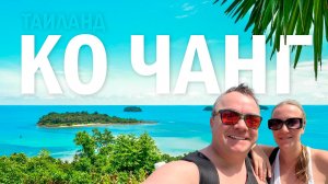Необычный Таиланд - райский (?) остров КО ЧАНГ на карте мира
