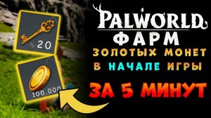 Palworld: Самый ПРОСТОЙ ФАРМ монет, для начальных уровней