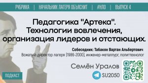 Педагогика "Артека". Технологии вовлечения, организация лидеров и отстающих / Уралов, Табакян #НЛО