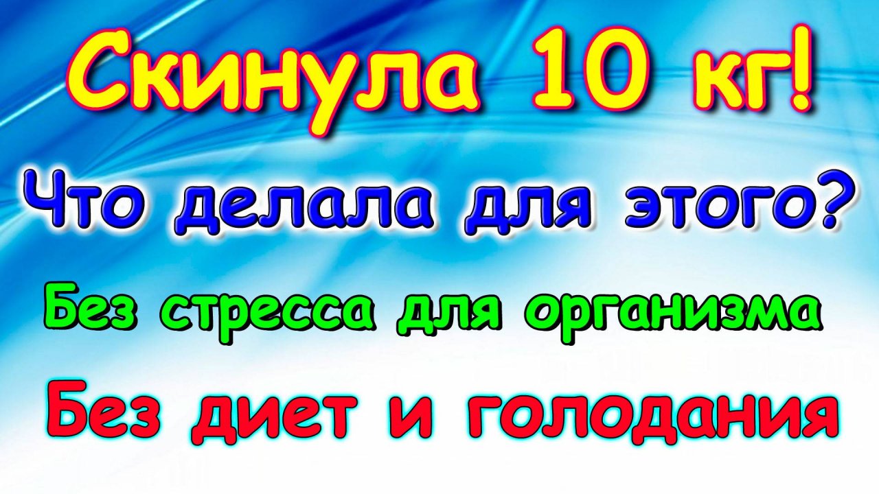 Как я сбросила 10 кг за 9 месяцев. Без диет, голодовки и стресса. (10.24г.) Семья Бровченко.