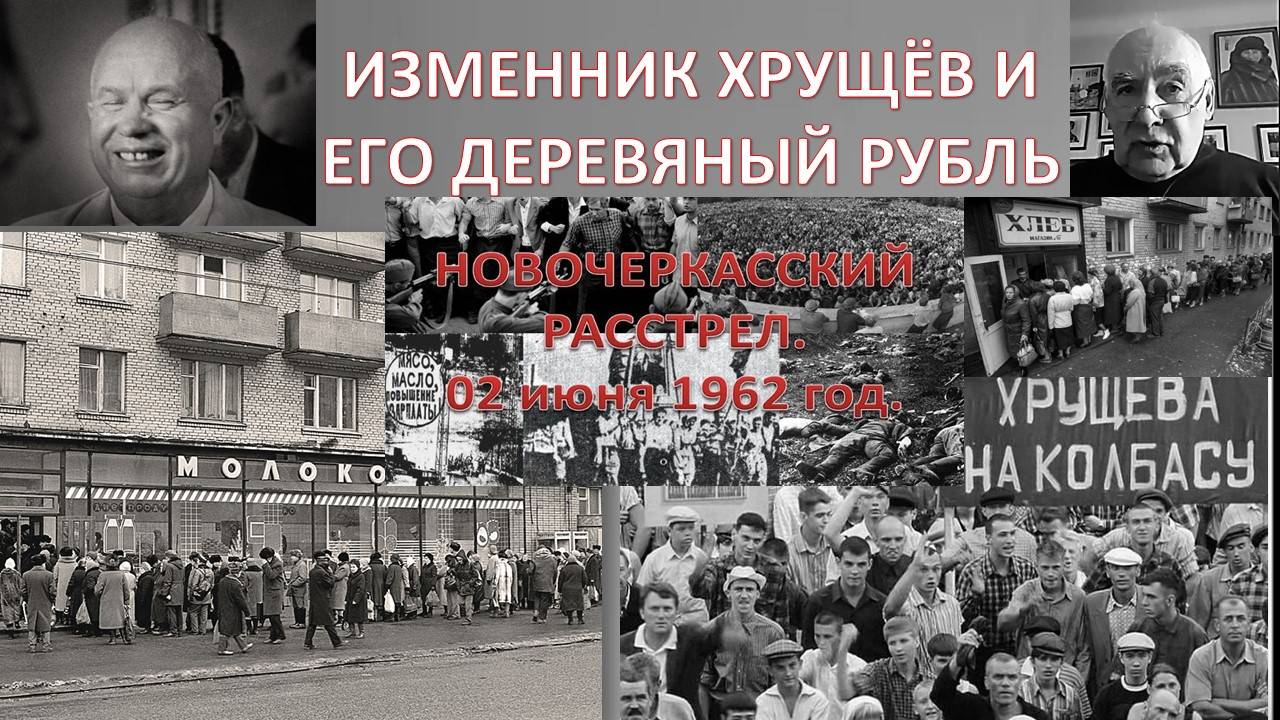 КАК ХРУЩЁВ УНИЧТОЖАЛ СССР: МЕСТЬ, ПРЕДАТЕЛЬСТВО И ЗЛОЙ УМЫСЕЛ ТРОЦКИСТОВ