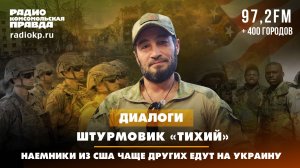 Штурмовик «Тихий»: Наёмники из США чаще других едут на Украину | 08.10.2024