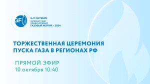 Торжественная церемония пуска газа в регионах РФ