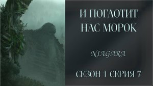 И ПОГЛОТИТ НАС МОРОК ✔ {СЕРИЯ 7} СЕЗОН 1