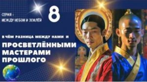 В чем разница между нами и Просветлёнными Мастерами прошлого? Между небом и землей - 8 с Леной Лавру