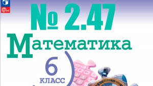 математика 6 класс номер 2.47