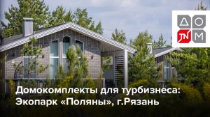 Домокомплекты для турбизнеса: Экопарк «Поляны», г.Рязань