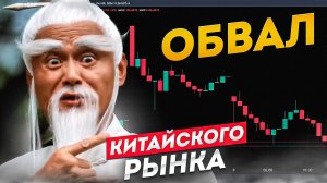 Обвал китайского рынка. Фиксация или тренд?