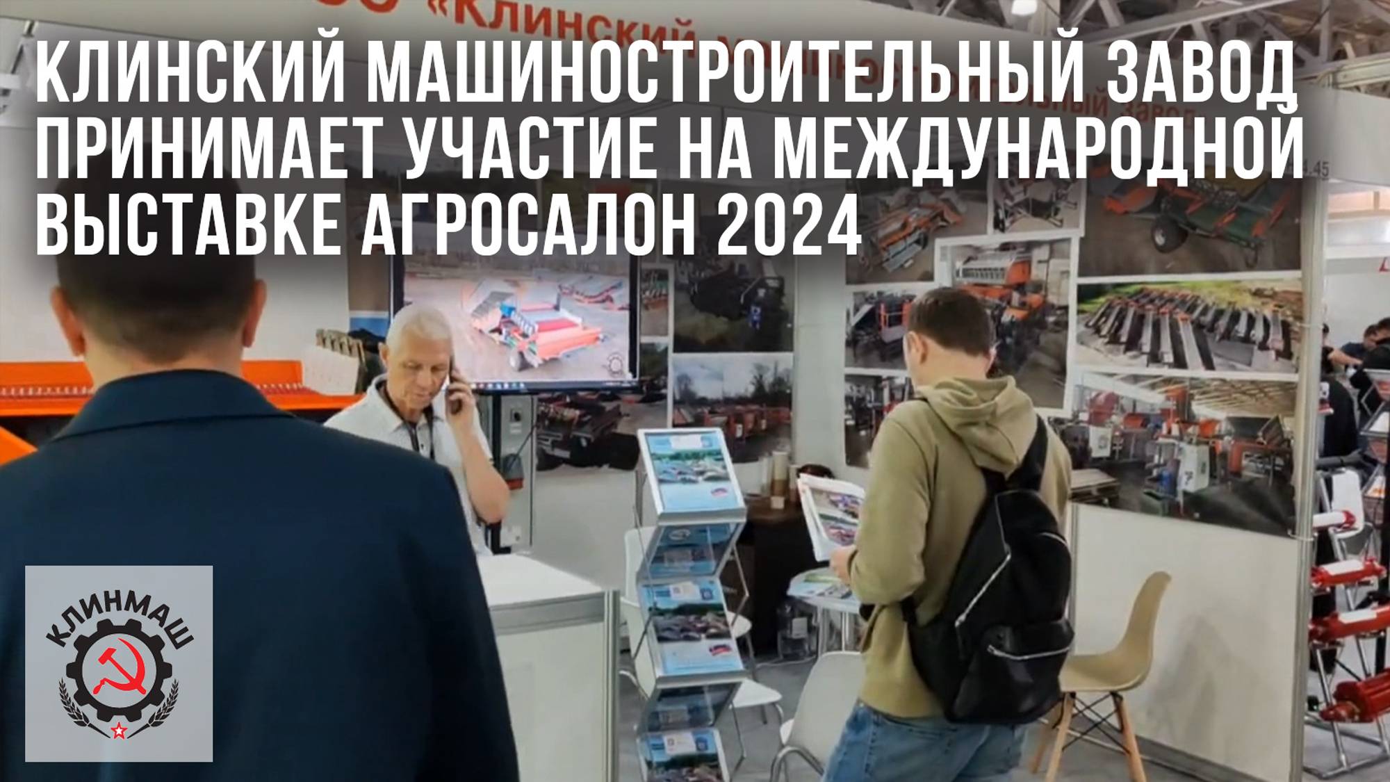 Клинский машиностроительный завод принимает участие на международной выставке Агросалон 2024