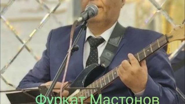 Фуркат Мастонов. Туёна кисми-1