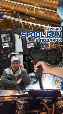 РУКАВ SPOOL GUN В ПОДАРОК