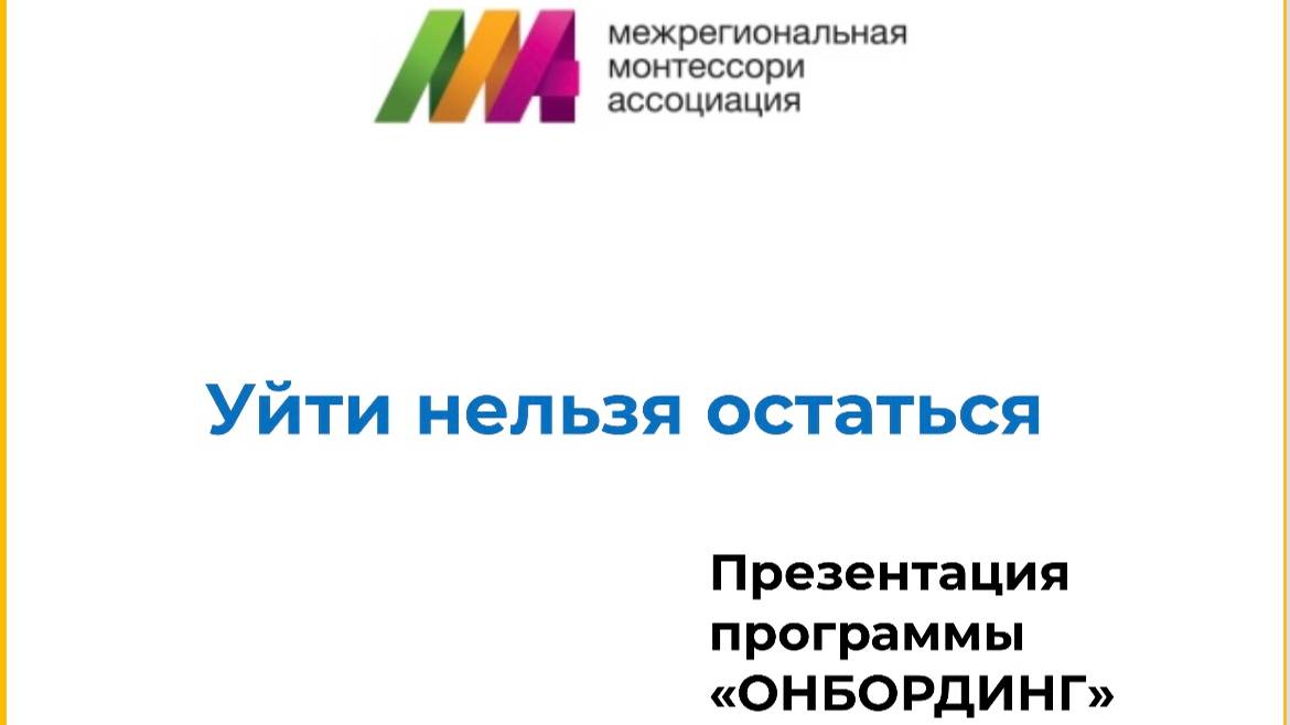 Как быстро и эффективно ввести нового сотрудника. Онбординг. Презентация продукта от инициативы ММА.