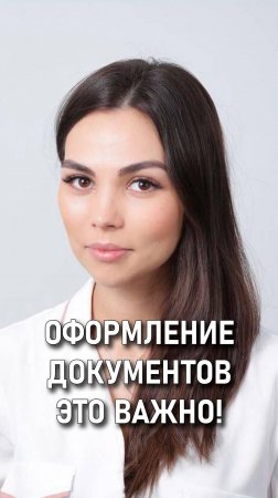 Юлия Поволоцкая: Правильное оформление документов это ответственность