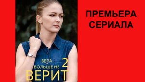 Вера больше не верит в романтику, Телевизионный ролик