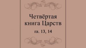 IV Книга Царств, гл. 13,14